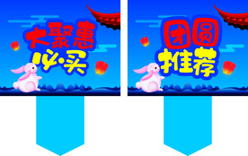 中秋插卡牌