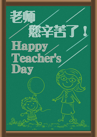 教师节背景