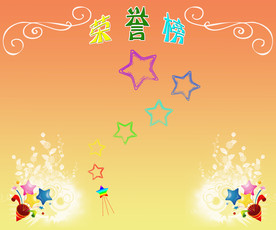 荣誉榜