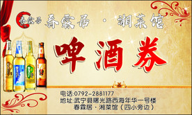 啤酒券