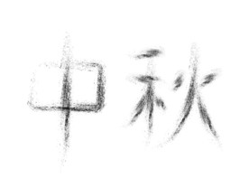 中秋