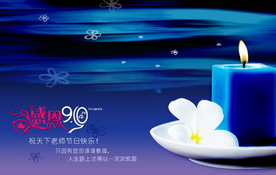 深蓝色背景 蜡烛背景 教师节