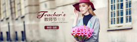 教师节5折 教师节