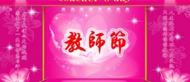 教师节舞台背景