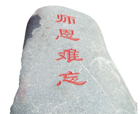 石头 师恩难忘石 教师节