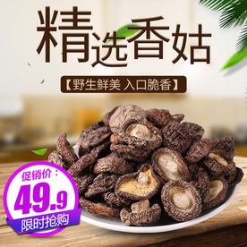 精选香菇