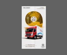 九月你好 朋友圈海报 微商海报