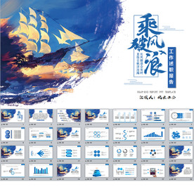 乘风破浪工作述职报告PPT