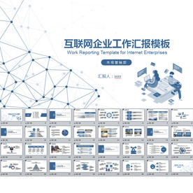 互联网企业工作汇报PPT
