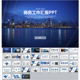 商务工作汇报PPT