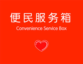 便民服务箱贴图