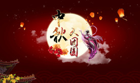 中秋人团圆