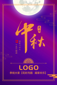 中秋简洁海报高端