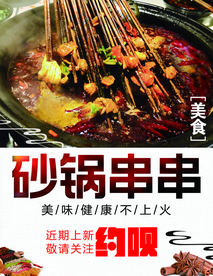 砂锅串串