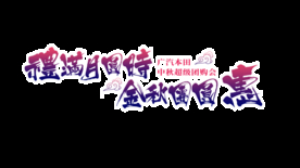 中秋团圆惠车贴