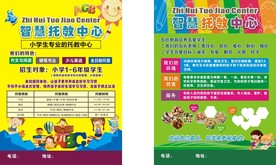 托教中心宣传单