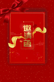 请帖