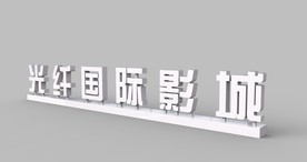 景观字