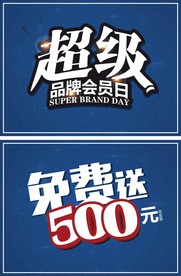 超级会员日