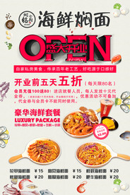 海鲜焖面开业