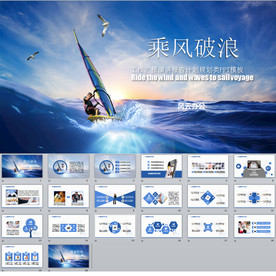 乘风破浪工作总结PPT