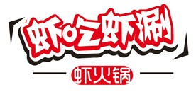 虾吃虾涮