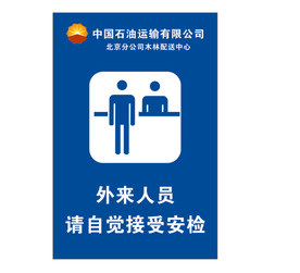 外来人员接受安检