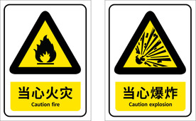 当心火灾  当心爆炸