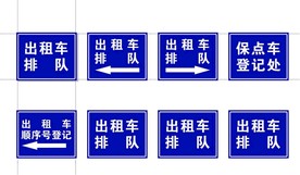 出租车排队牌