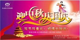 迎中秋庆国庆