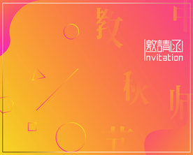 邀请函
