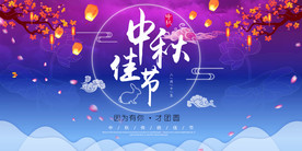 中秋展板