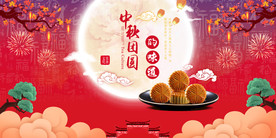 展板中秋节