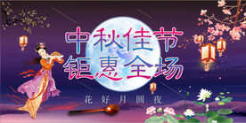 中秋佳节海报