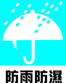 防雨标识素材-防雨标识图片-防雨标识设计模板-昵图网