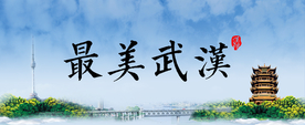 最美武汉活动展板背景电子显示屏