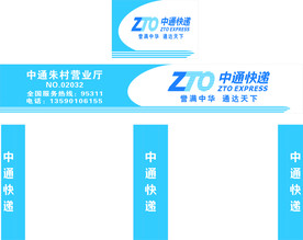 中通 中通快递 中通速递 招牌