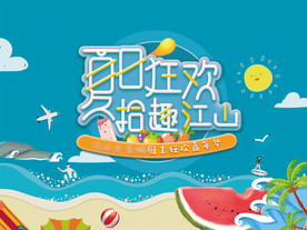 夏日狂欢