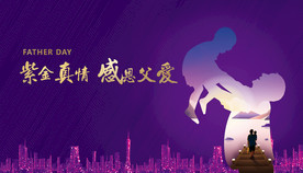 紫金地产 父亲节