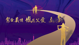 紫金父亲节画面