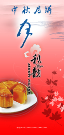中秋月饼