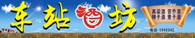酒坊门头