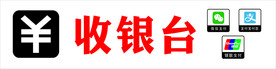 收银台