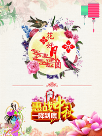 花好月圆