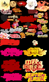 中秋素材