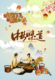中秋味道