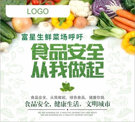 食品安全