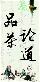 品茶论道