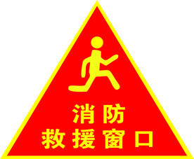 消防救援标识