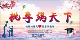 桃李满天下